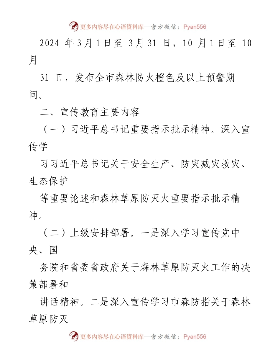 [工作方案] 林业系统 - 2024年度森林防火宣传教育工作方案.docx_第2页