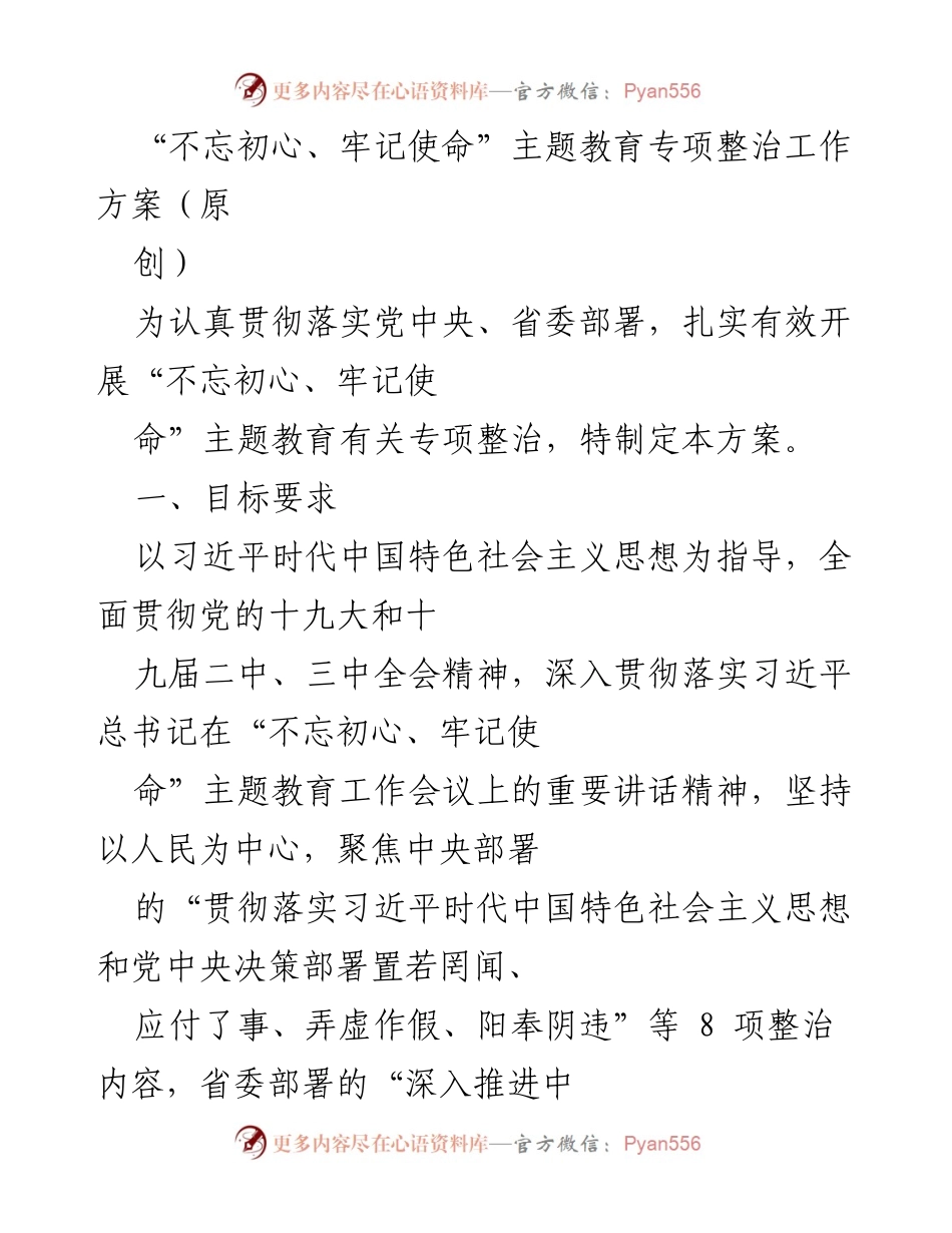 [工作方案] 专项整治 - “不忘初心、牢记使命”主题教育专项整治工作方案.docx_第1页