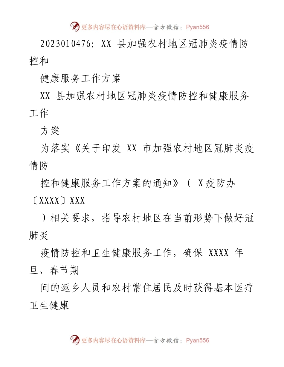 [工作方案] 疫情防控 - XX县农村地区冠肺炎疫情防控与健康服务工作方案.docx_第1页