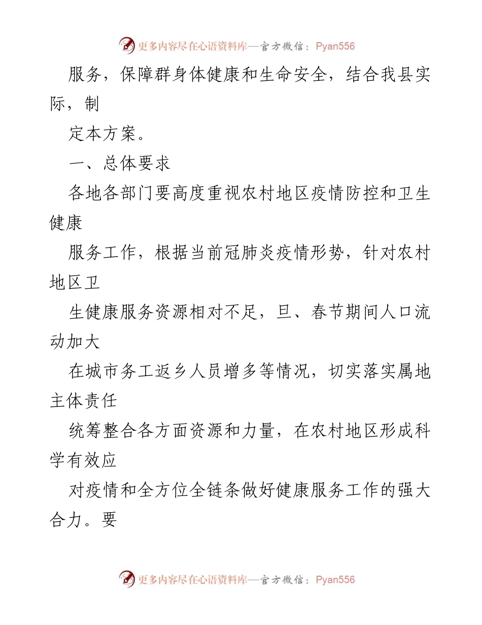 [工作方案] 疫情防控 - XX县农村地区冠肺炎疫情防控与健康服务工作方案.docx_第2页