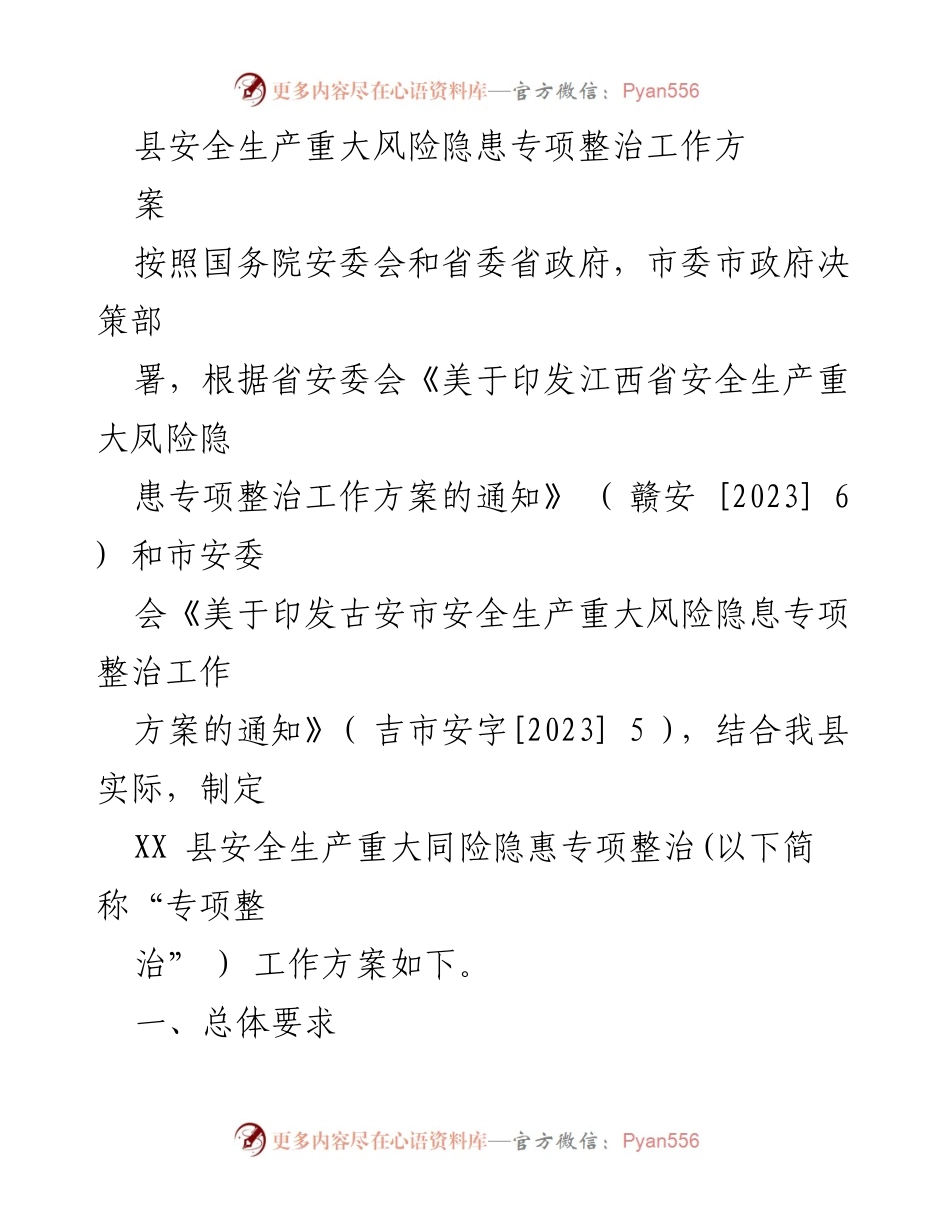 [工作方案] 安全生产专项整治 - XX县安全生产重大风险隐患专项整治工作方案.docx_第1页