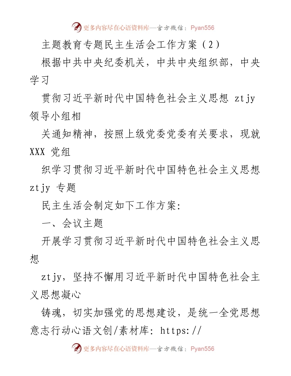 [工作方案] 党组织会议 - 习近平新时代中国特色社会主义思想专题民主生活会工作方案.docx_第1页