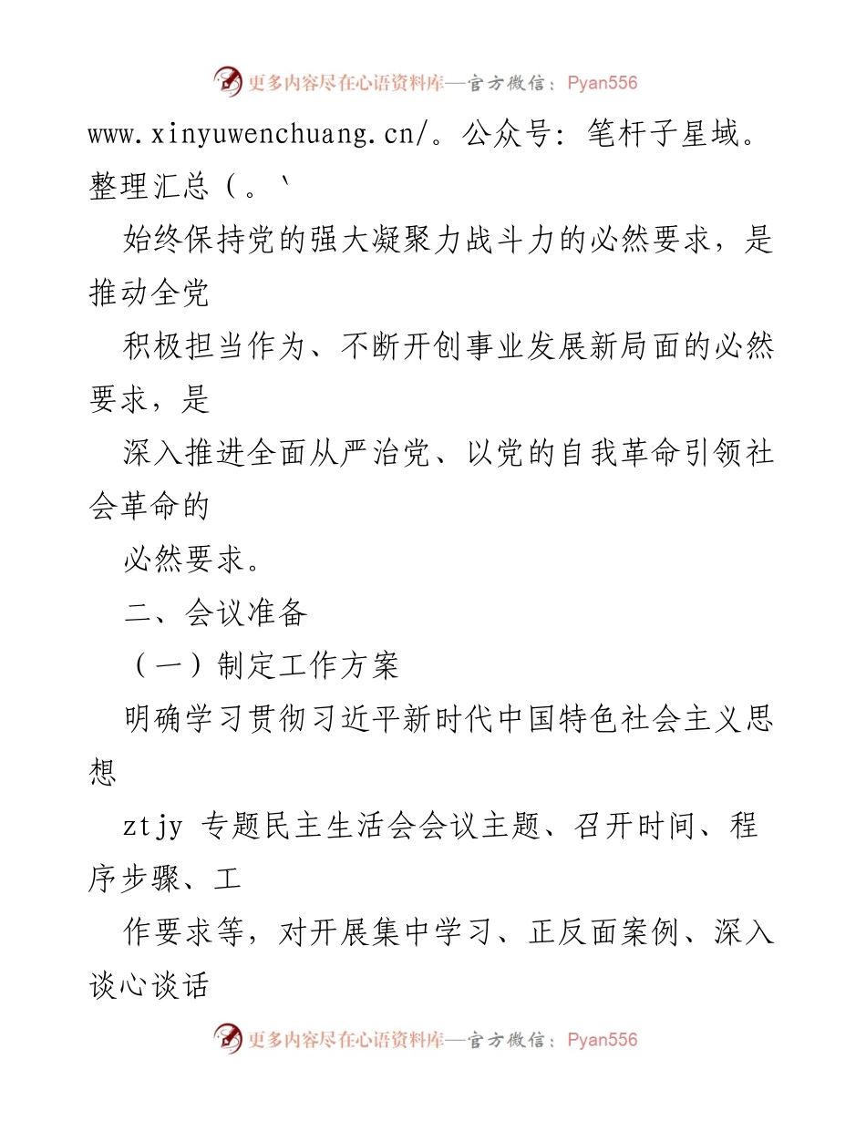 [工作方案] 党组织会议 - 习近平新时代中国特色社会主义思想专题民主生活会工作方案.docx_第2页