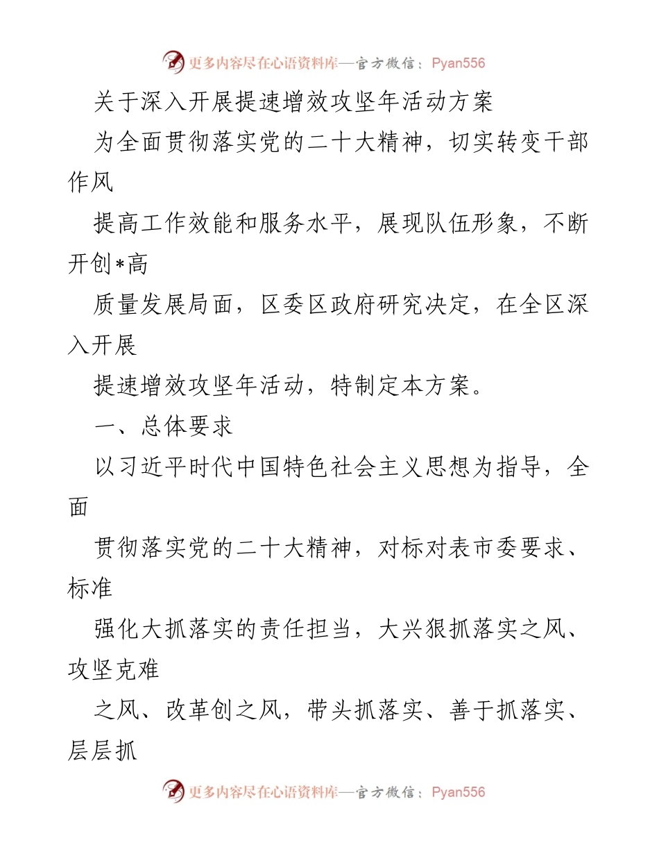 [工作方案] 区委区政府 - 深入开展提速增效攻坚年活动方案.docx_第1页