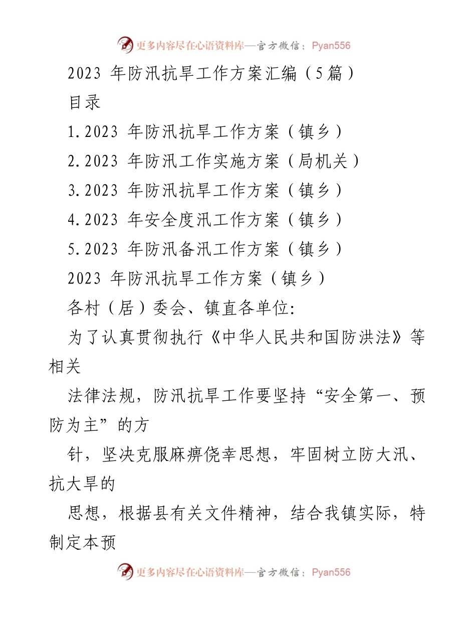 [工作方案] 防汛抗旱 - 2023年镇乡防汛抗旱工作方案汇编.docx_第1页