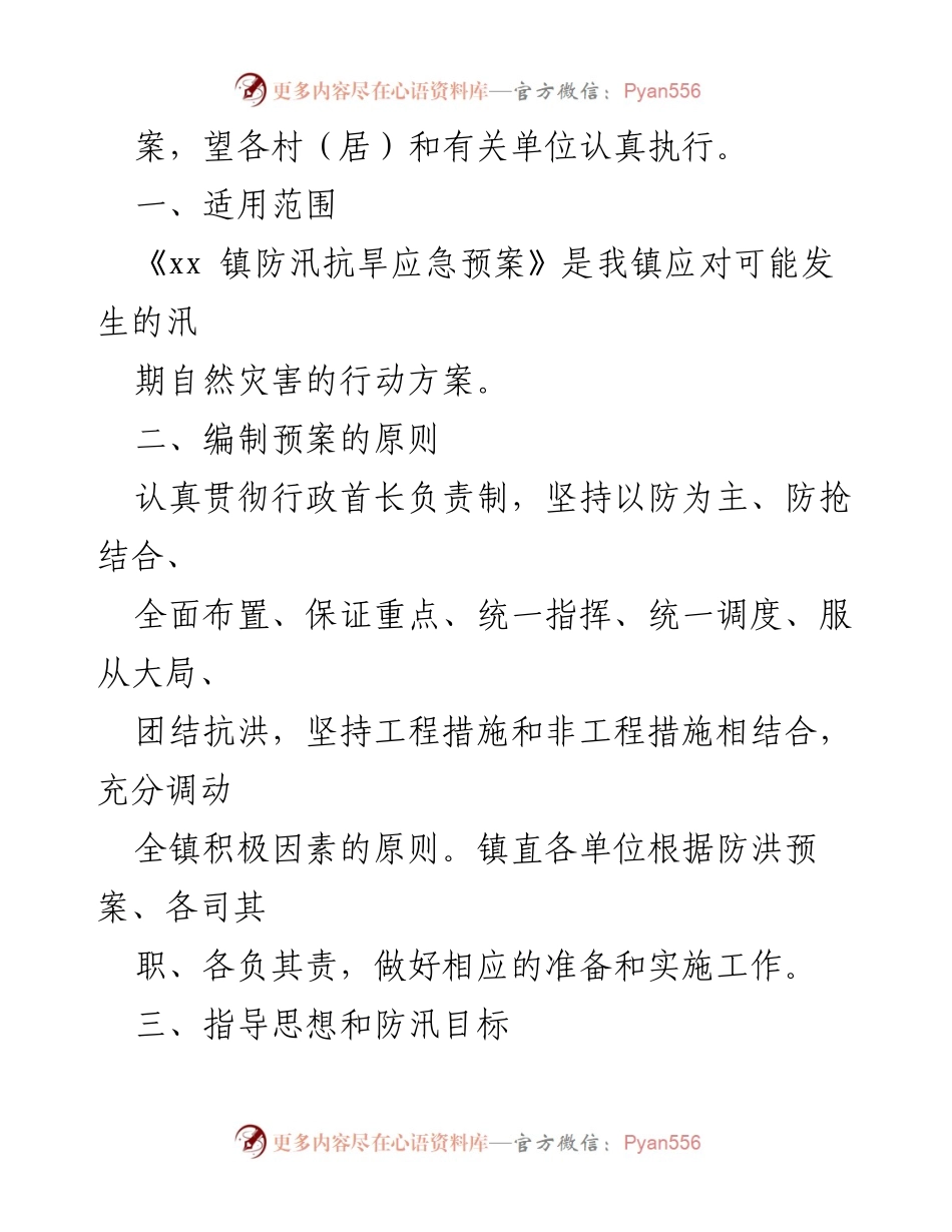 [工作方案] 防汛抗旱 - 2023年镇乡防汛抗旱工作方案汇编.docx_第2页