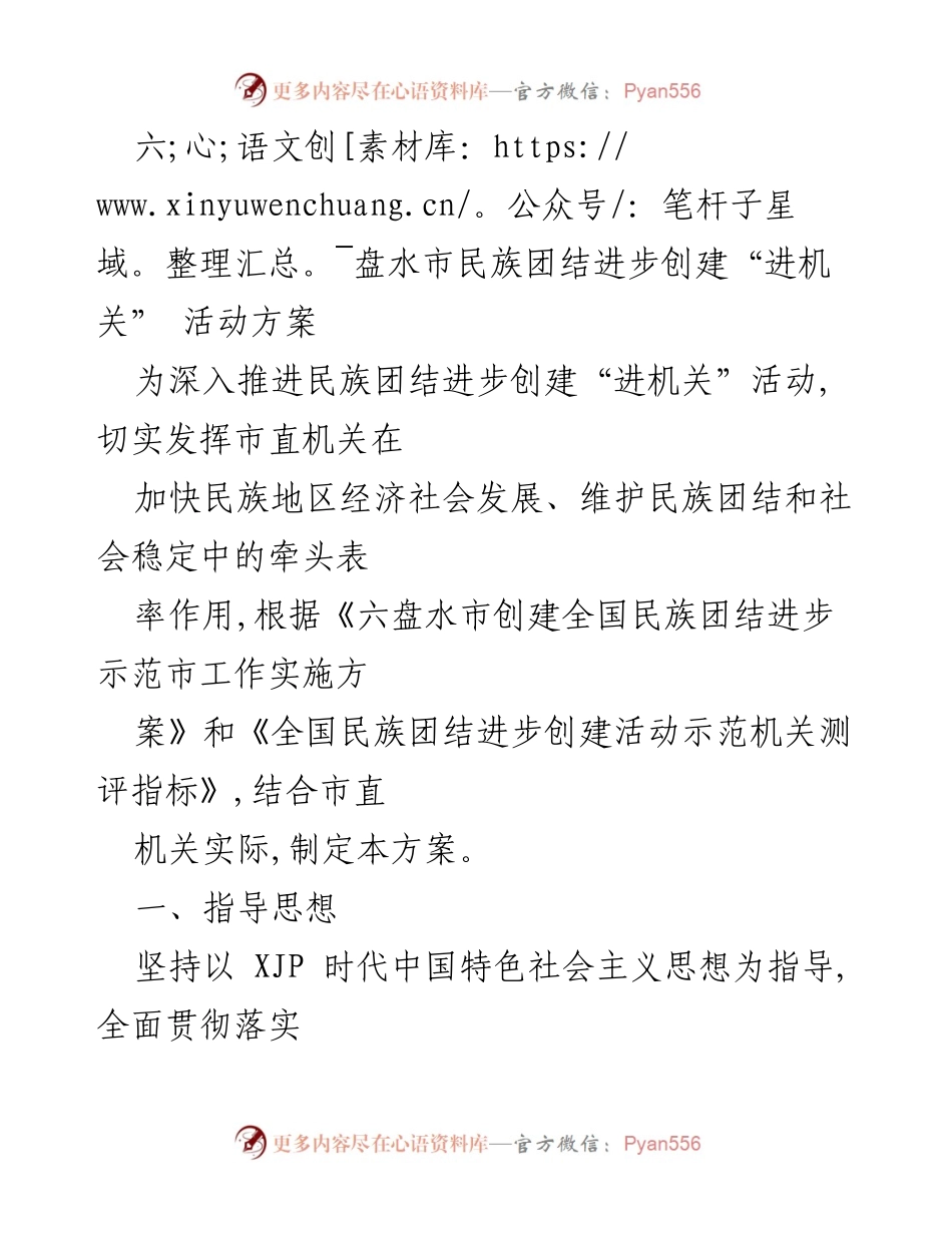 [工作方案] 六盘水市 - 六盘水市民族团结进步创建“进机关”活动实施方案.docx_第1页