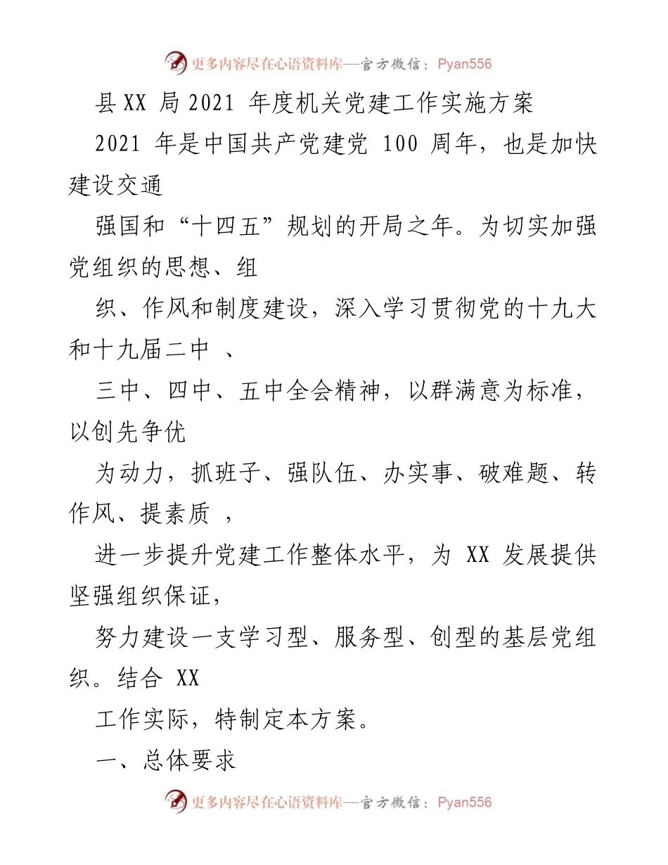 [工作方案] 机关党建 - 县XX局2021年度机关党建工作实施方案.docx_第1页