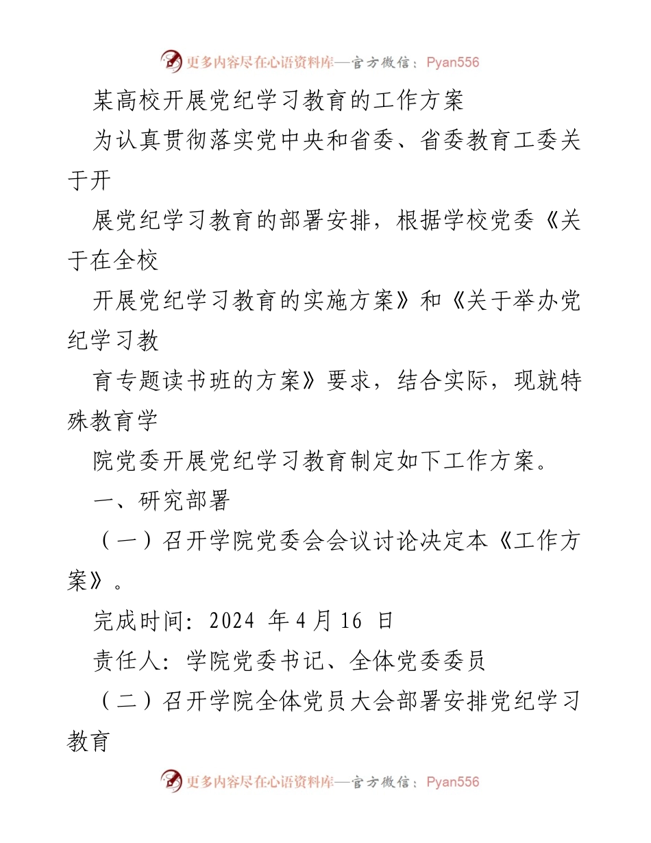 [工作方案] 高校党纪学习教育 - 特殊教育学院党纪学习教育工作方案.docx_第1页
