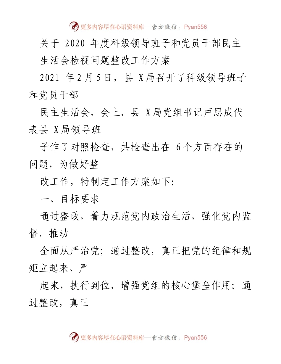 [工作方案] 会议 - 2020年度科级领导班子及党员干部民主生活会整改工作方案.docx_第1页