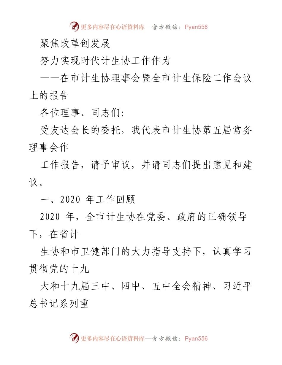 [工作报告] 计生协理事会 - 聚焦改革与发展，推动计生协工作新进展.docx_第1页