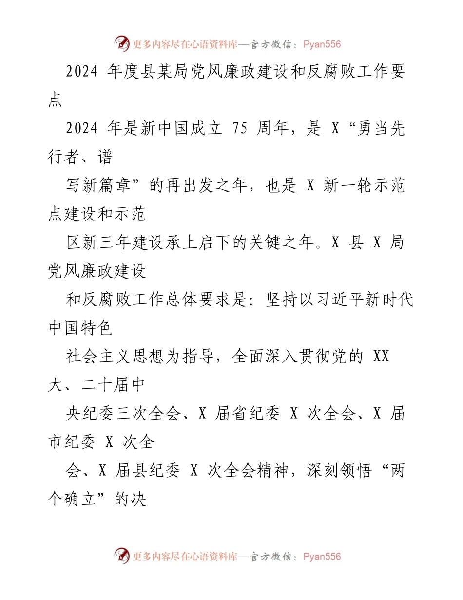 [工作要点] 党风廉政建设 - 2024年度县局党风廉政建设和反腐败工作要点.docx_第1页