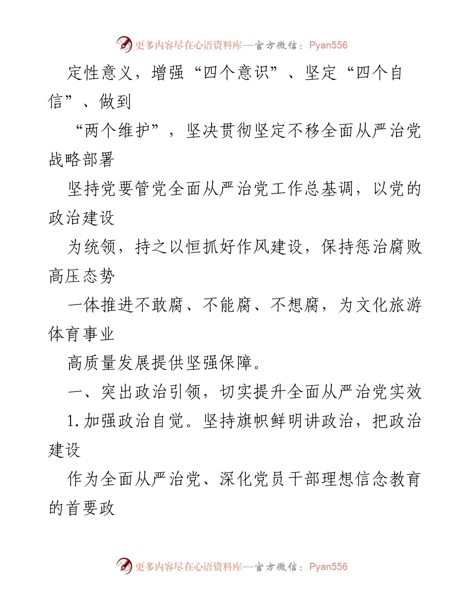 [工作要点] 党风廉政建设 - 2024年度县局党风廉政建设和反腐败工作要点.docx_第2页