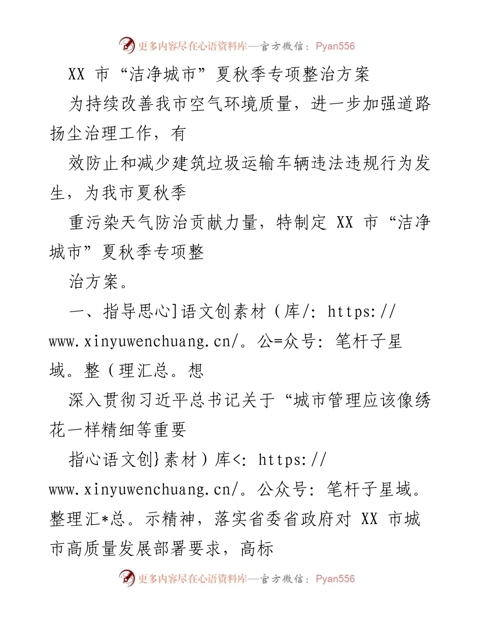 [工作方案] 城市管理 - XX市“洁净城市”夏秋季专项整治方案.docx_第1页