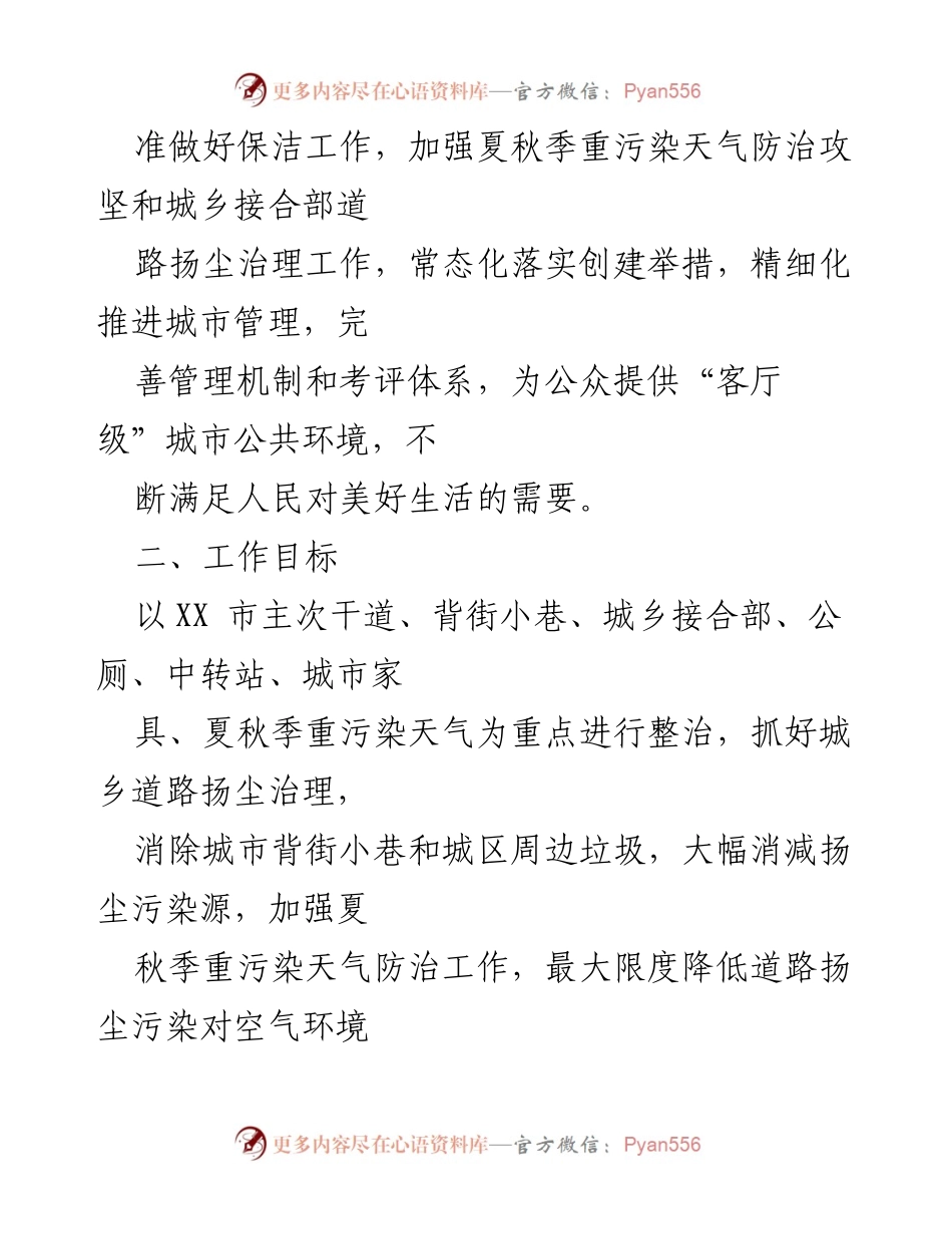 [工作方案] 城市管理 - XX市“洁净城市”夏秋季专项整治方案.docx_第2页