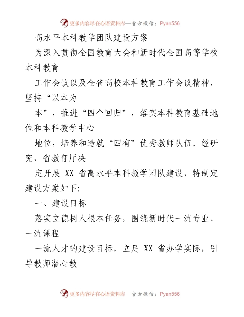 [工作方案] 教育会议 - 高水平本科教学团队建设方案.docx_第1页