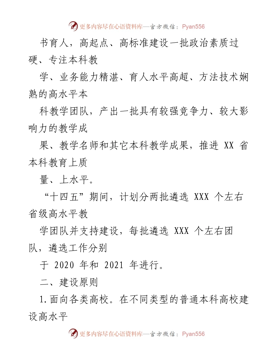 [工作方案] 教育会议 - 高水平本科教学团队建设方案.docx_第2页