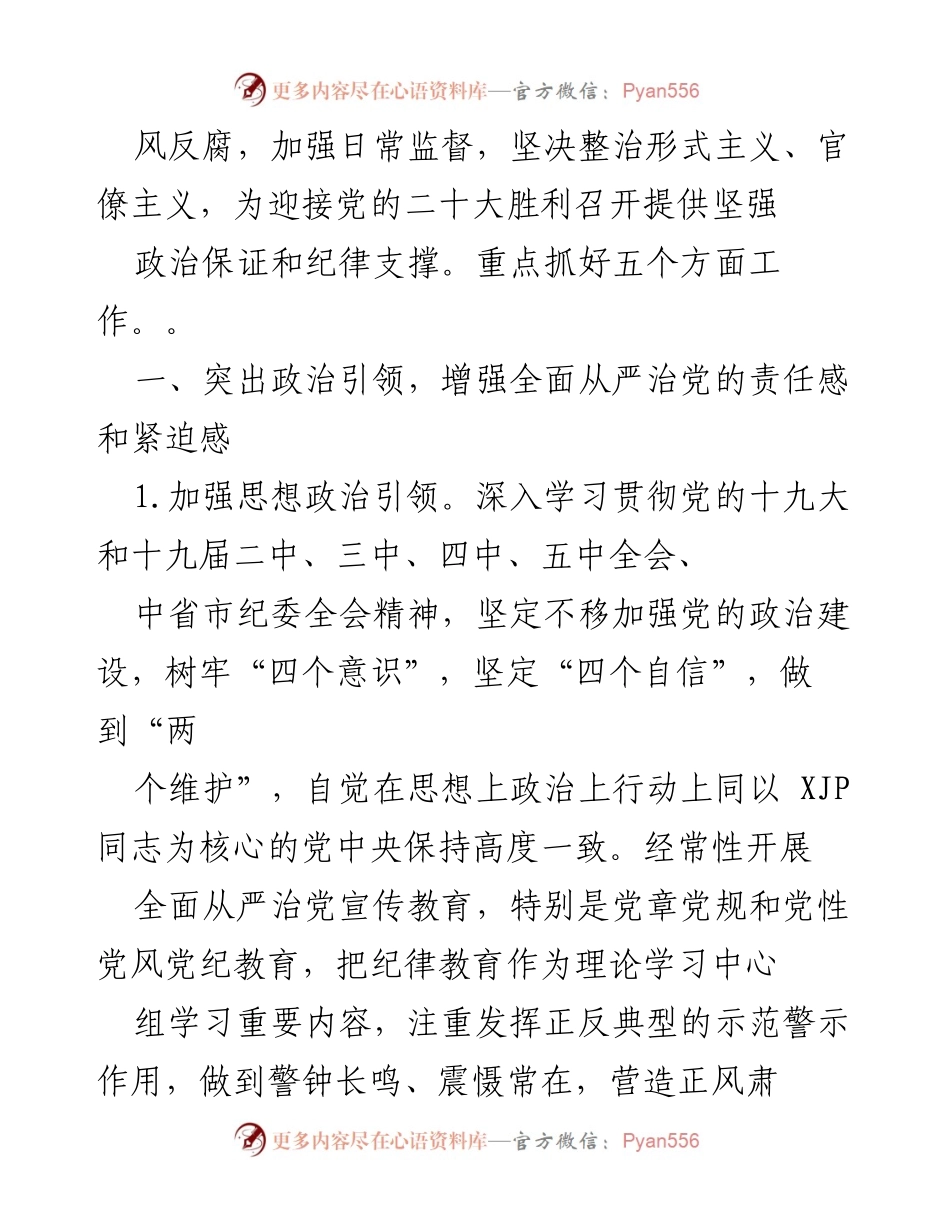 [工作要点] 党风廉政建设会议 - 2022年党风廉政建设与反腐败工作要点总结.docx_第2页