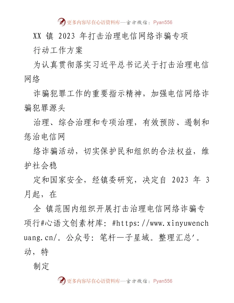 [工作方案] 镇级专项行动 - XX镇2023年电信网络诈骗打击治理专项行动工作方案.docx_第1页