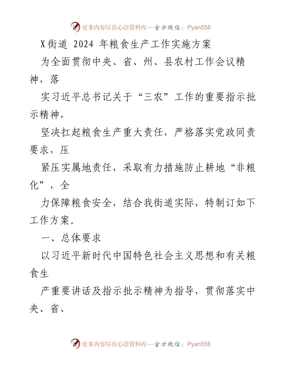 [工作方案] X街道粮食生产工作会议 - 2024年粮食生产工作实施方案.docx_第1页