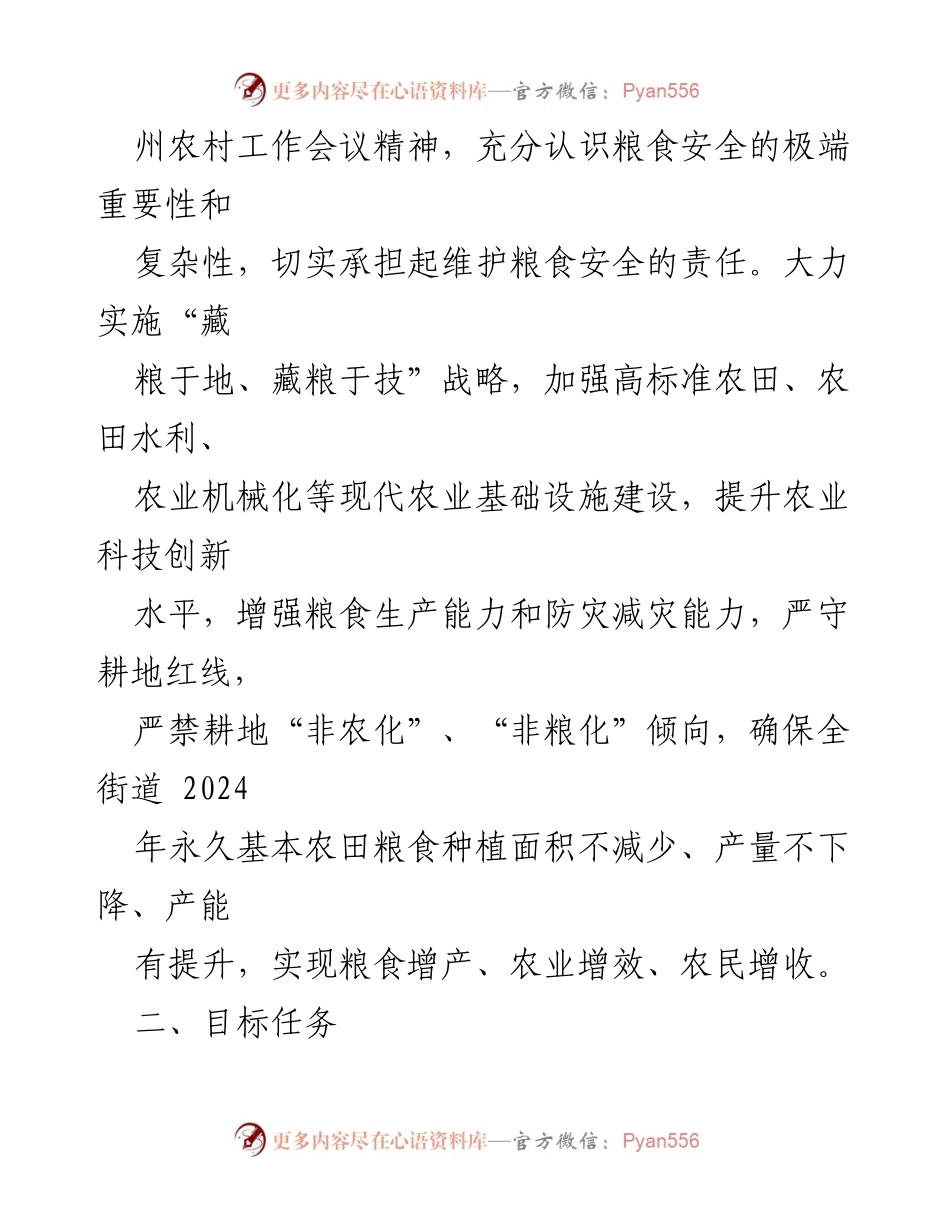 [工作方案] X街道粮食生产工作会议 - 2024年粮食生产工作实施方案.docx_第2页