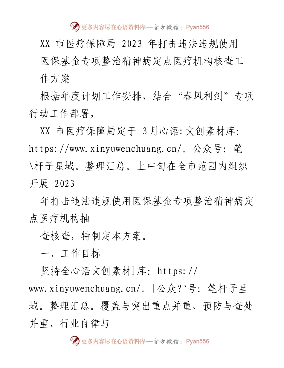 [工作方案] 医疗保障局专项整治 - 2023年精神病定点医疗机构医保基金违规使用专项整治工作方案.docx_第1页
