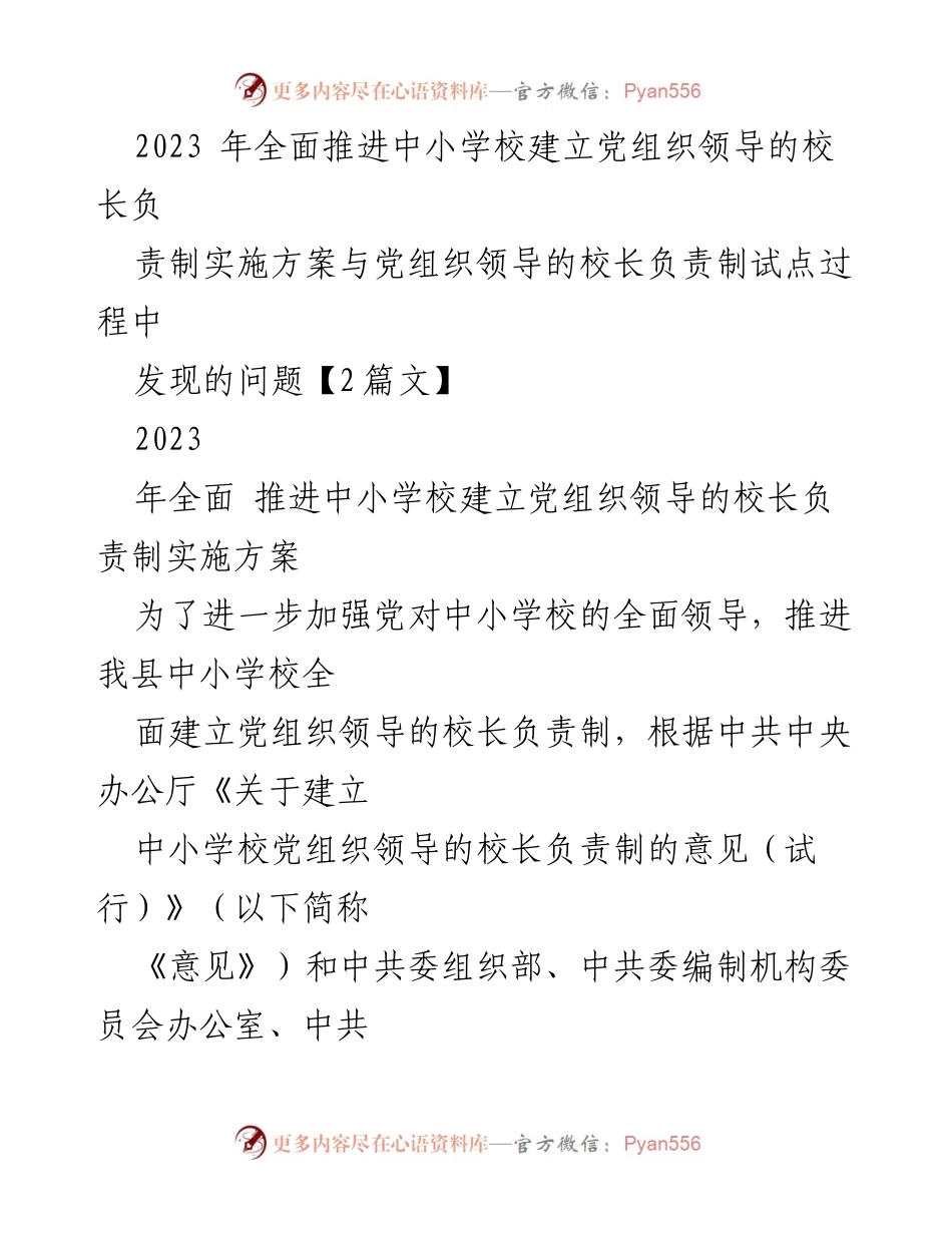 [工作方案] 中小学校党组织建设 - 2023年中小学校党组织领导的校长负责制实施方案与问题分析.docx_第1页