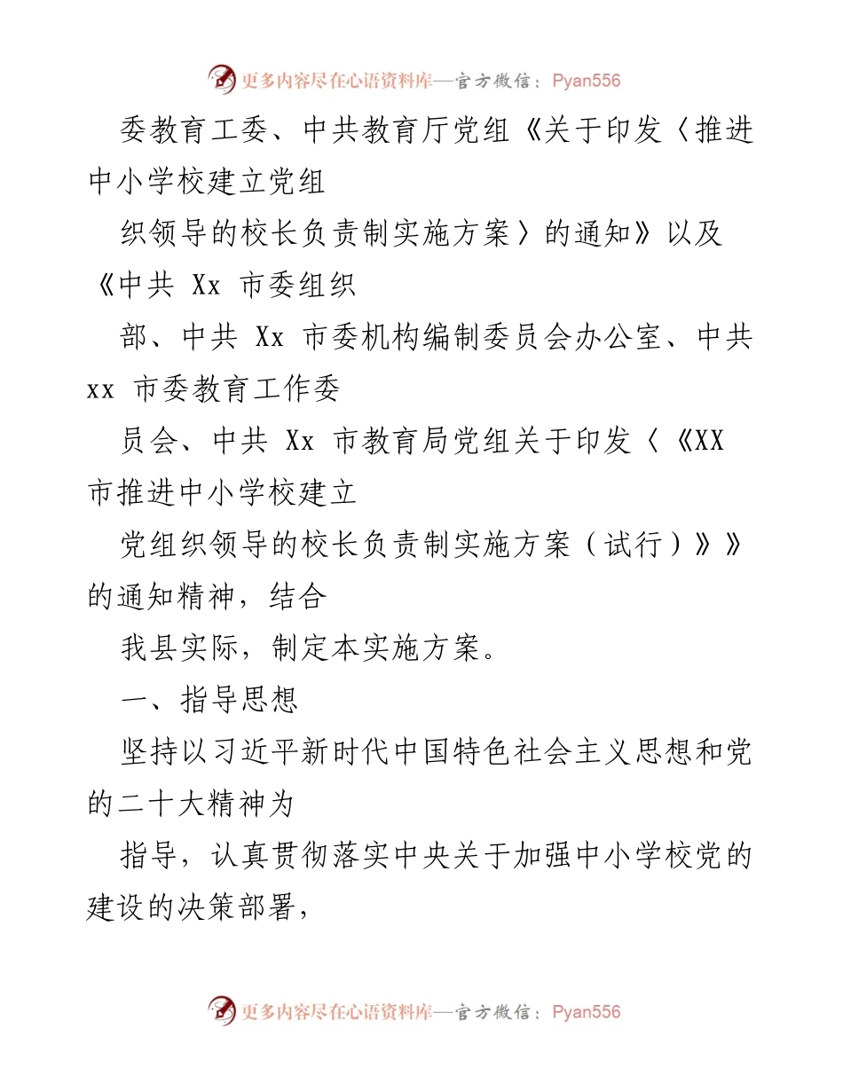 [工作方案] 中小学校党组织建设 - 2023年中小学校党组织领导的校长负责制实施方案与问题分析.docx_第2页
