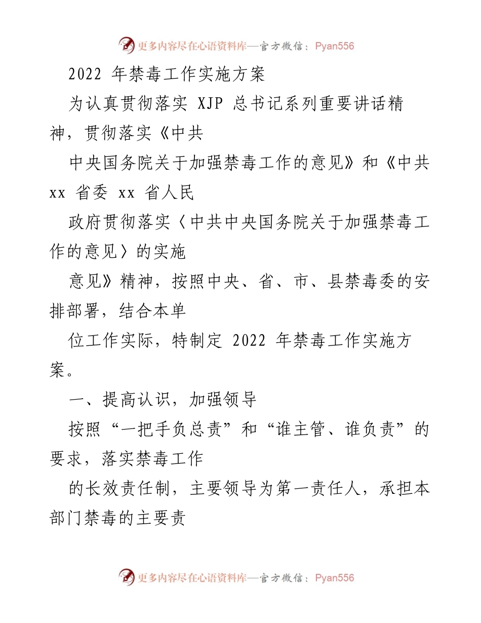 [工作方案] 禁毒工作会议 - 2022年禁毒工作实施方案_1.docx_第1页
