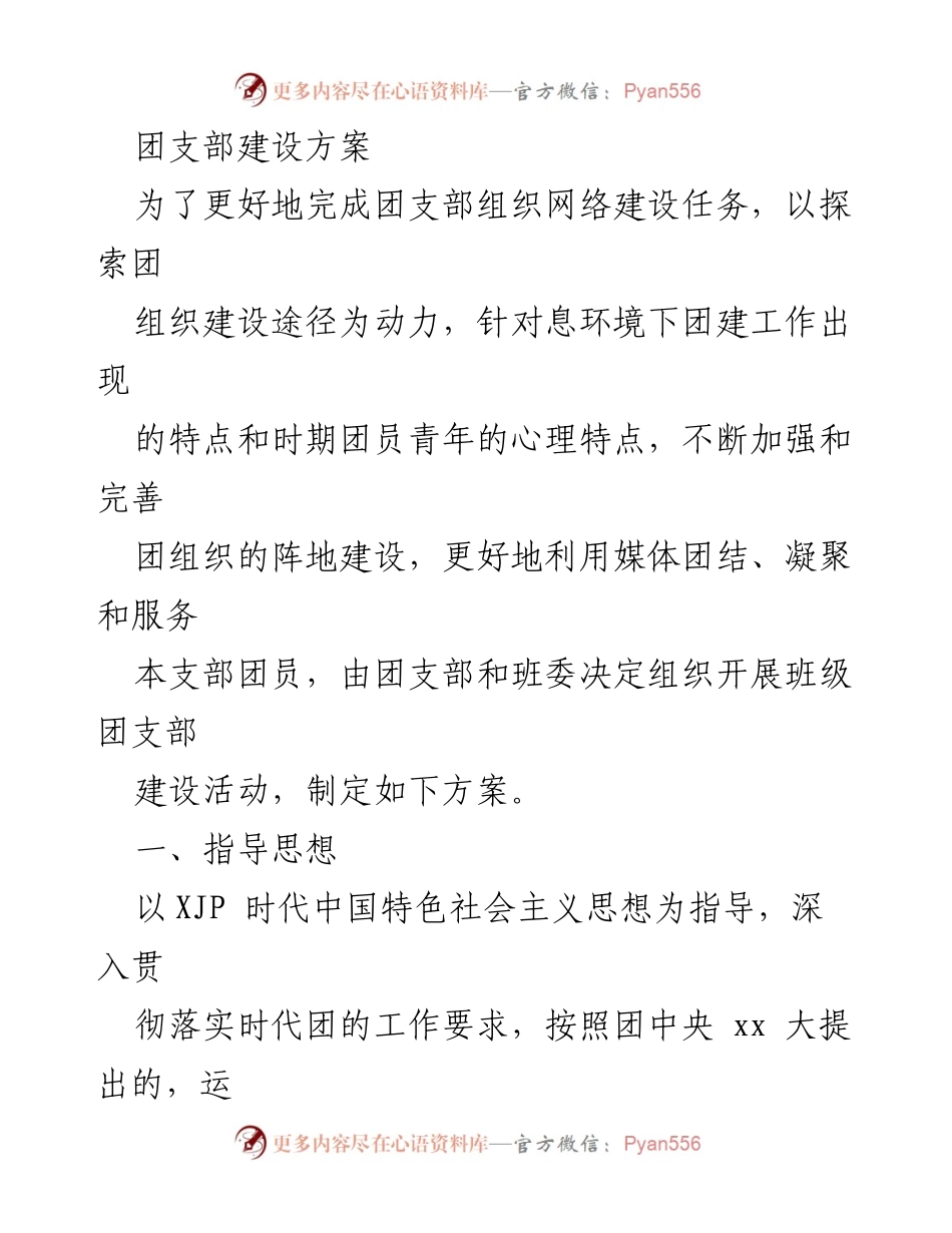 [工作方案] 团支部建设活动方案.docx_第1页