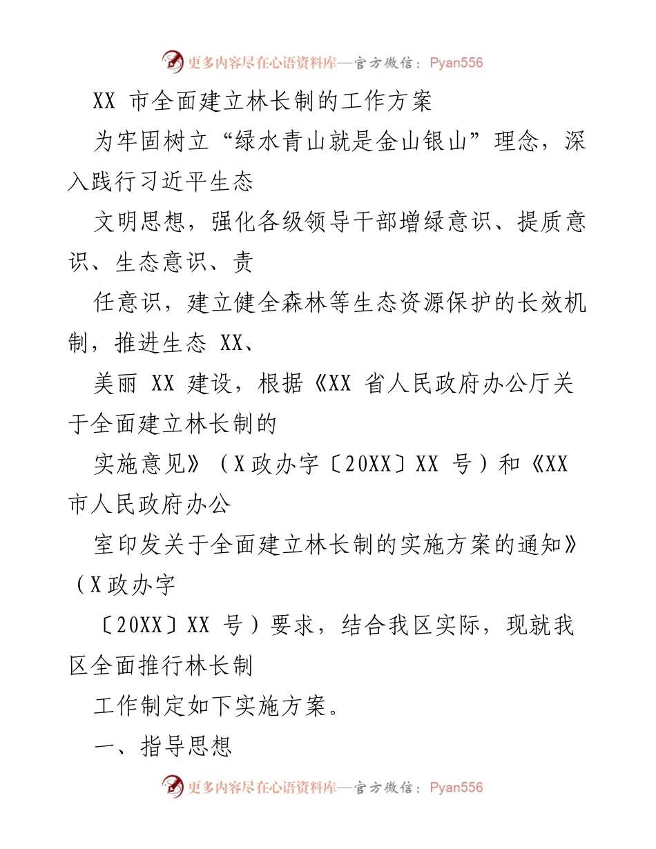 [工作方案] 生态建设 - XX市林长制全面推行实施方案.docx_第1页