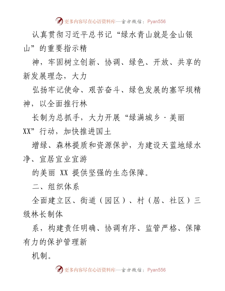 [工作方案] 生态建设 - XX市林长制全面推行实施方案.docx_第2页