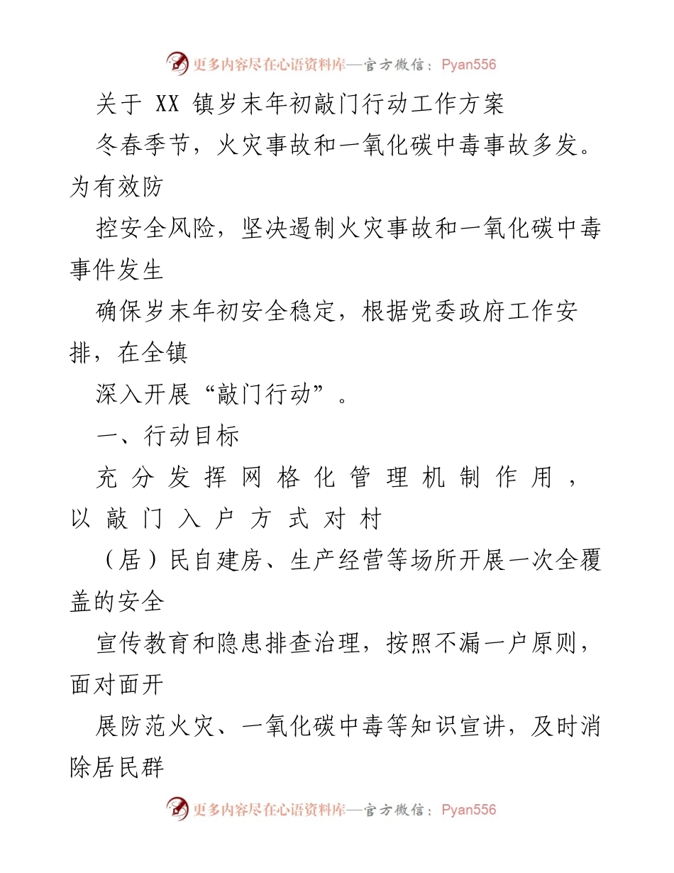 [工作方案] 安全防控 - XX镇岁末年初“敲门行动”工作方案.docx_第1页