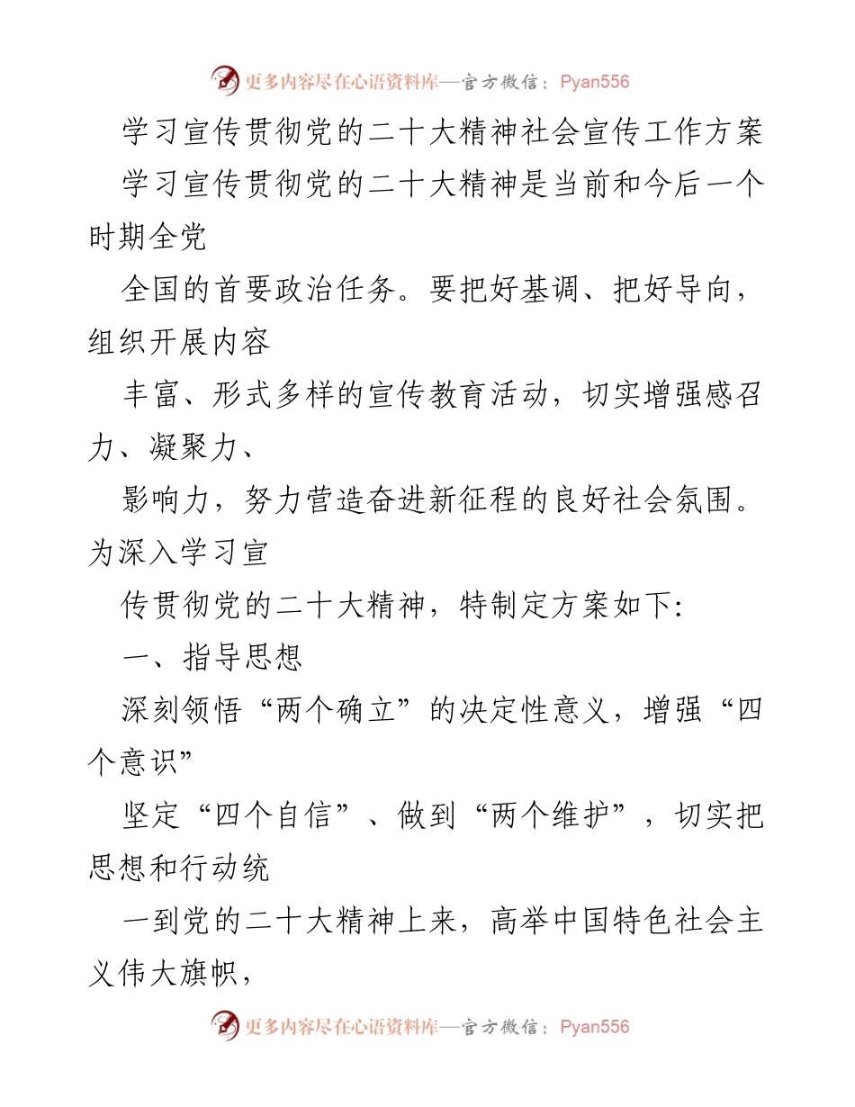 [工作方案] 社会宣传 - 学习宣传贯彻党的二十大精神的工作方案.docx_第1页
