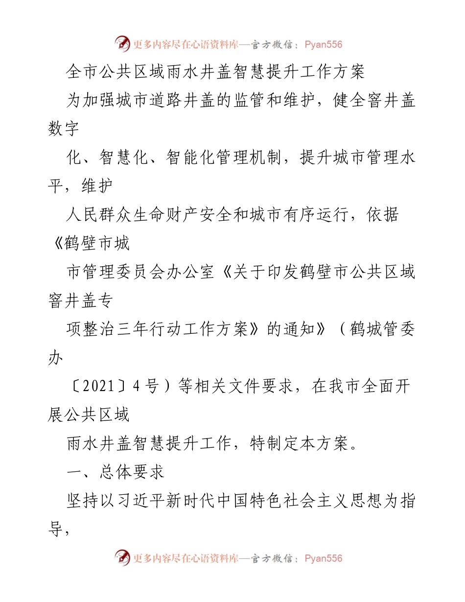 [工作方案] 城市管理 - 全市公共区域雨水井盖智慧提升工作方案.docx_第1页