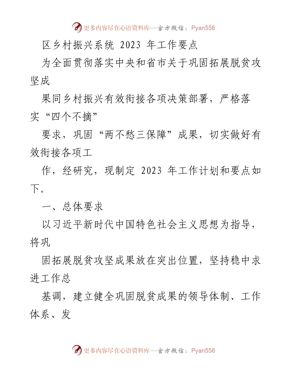 [工作要点] 乡村振兴 - 2023年乡村振兴工作要点及计划.docx_第1页