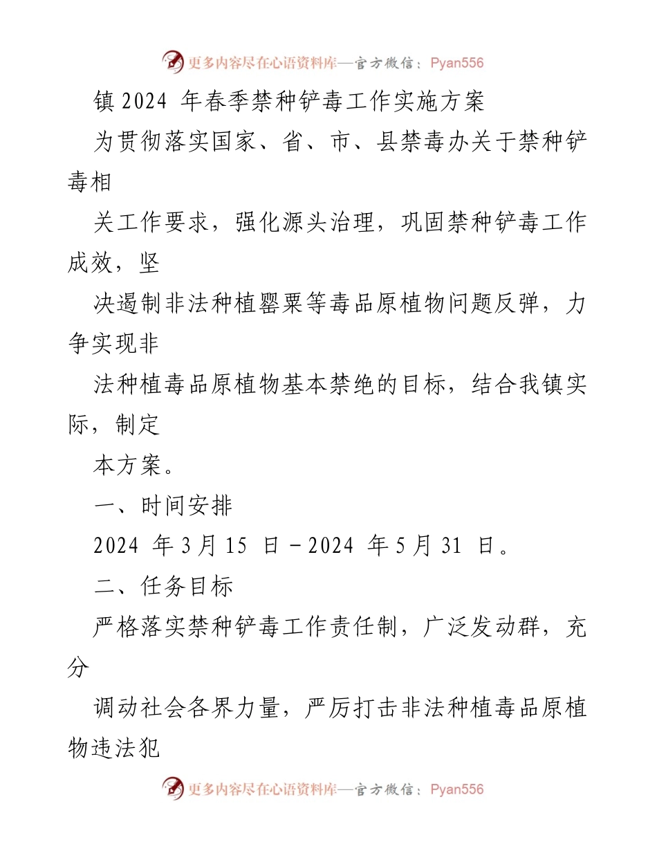 [工作方案] 春季禁种铲毒工作 - 2024年春季禁种铲毒工作实施方案.docx_第1页