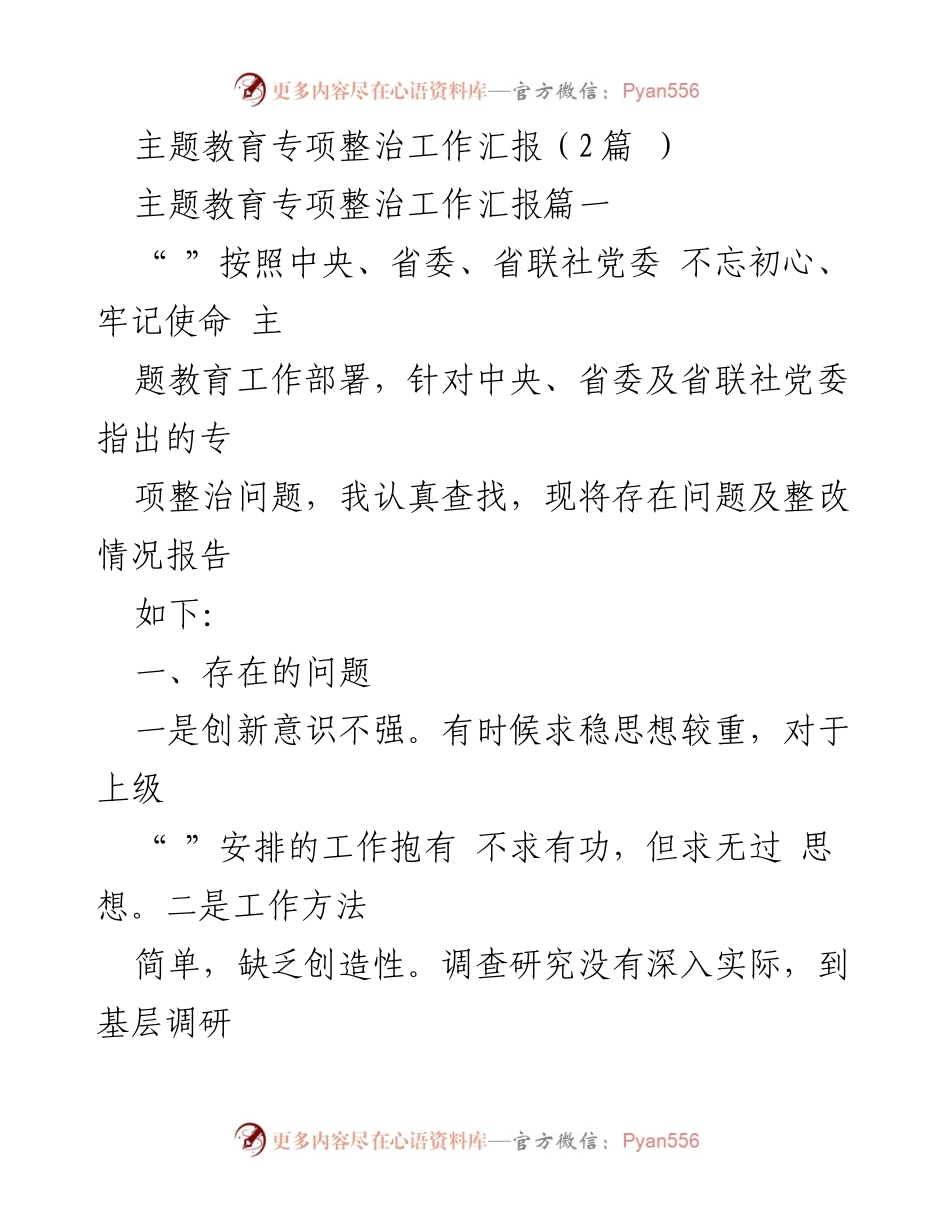[工作汇报] 主题教育专项整治 - 主题教育专项整治工作汇报总结.docx_第1页