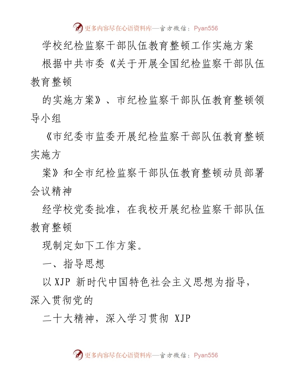 [工作方案] 教育整顿 - 学校纪检监察干部队伍教育整顿工作实施方案.docx_第1页
