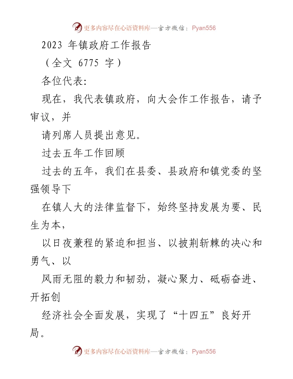 [工作报告] 镇政府大会 - 2023年镇政府工作报告摘要.docx_第1页