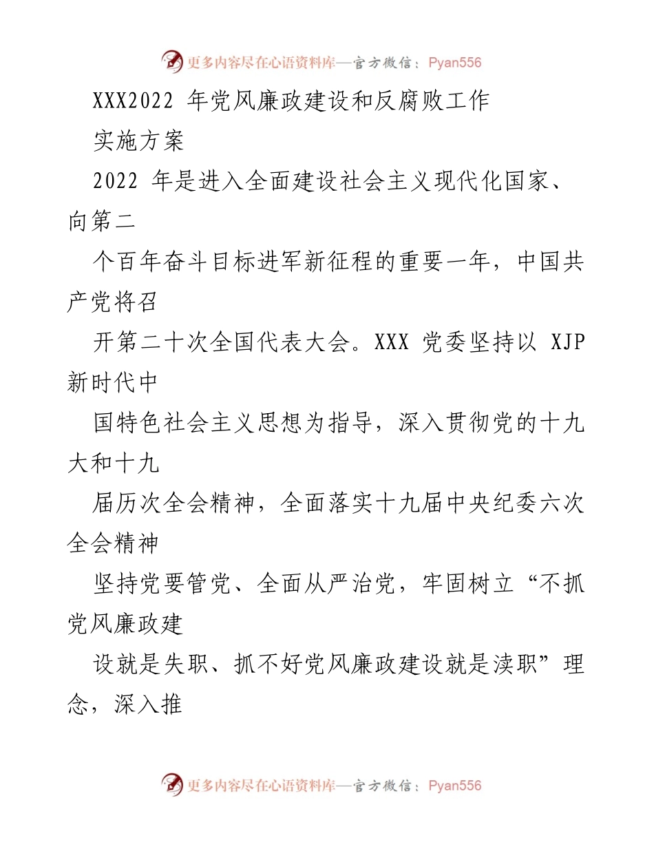 [工作方案] 党风廉政建设 - 2022年党风廉政建设和反腐败工作实施方案.docx_第1页
