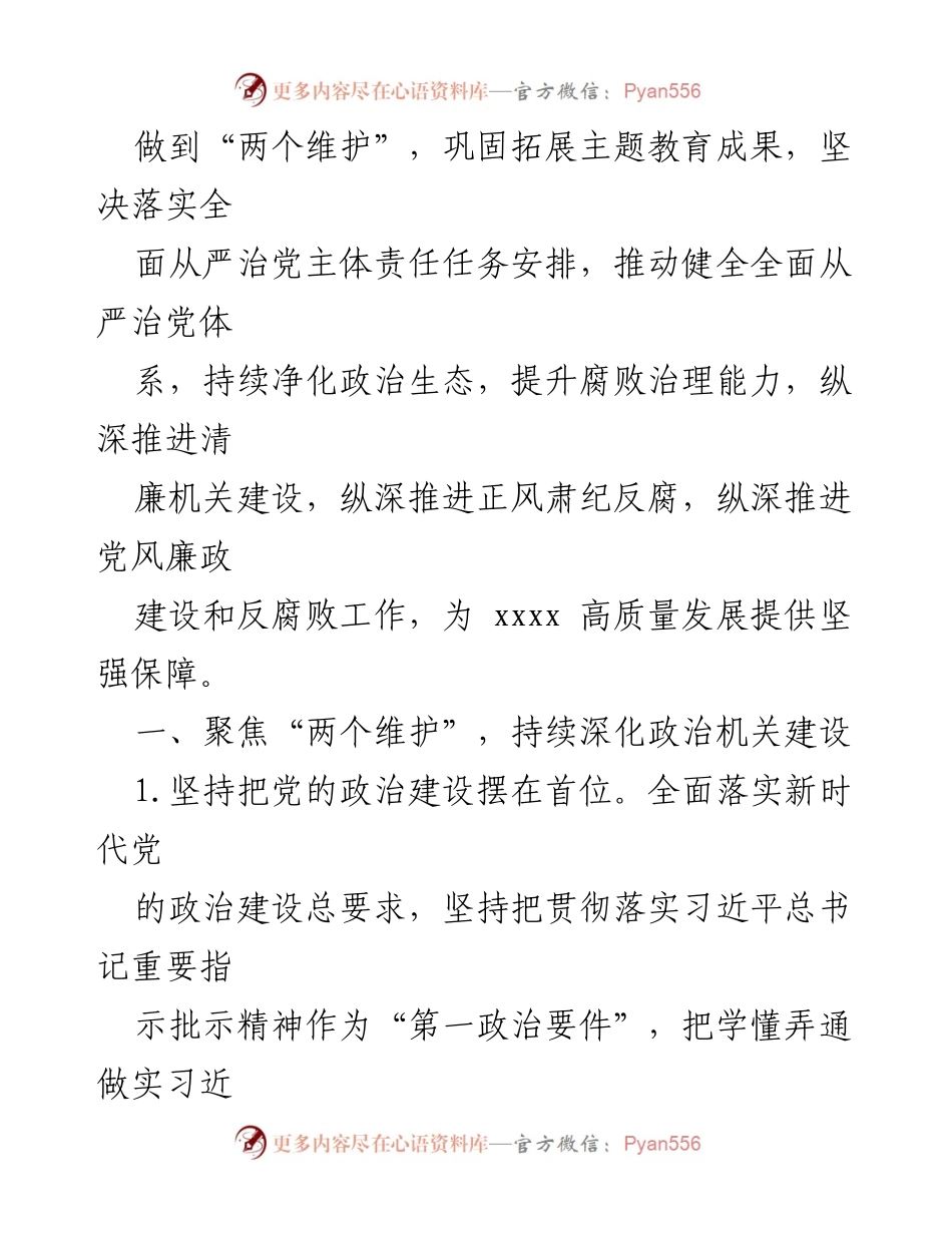 [工作要点] 党风廉政建设 - 2024年党风廉政建设和反腐败工作要点_1.docx_第2页