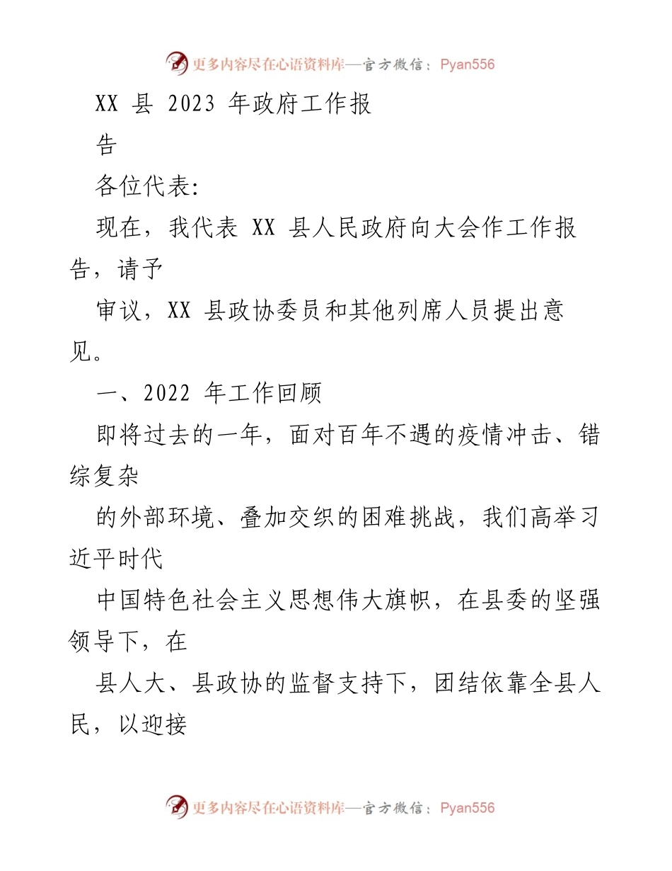 [工作报告] 政府大会 - XX 县2023年政府工作报告.docx_第1页