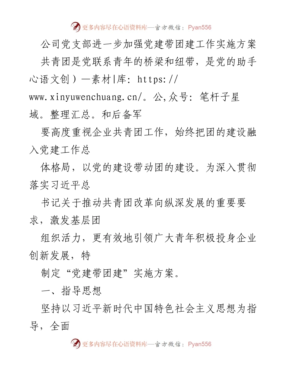 [工作方案] 党建与团建结合 - 加强党建带团建工作实施方案_1.docx_第1页