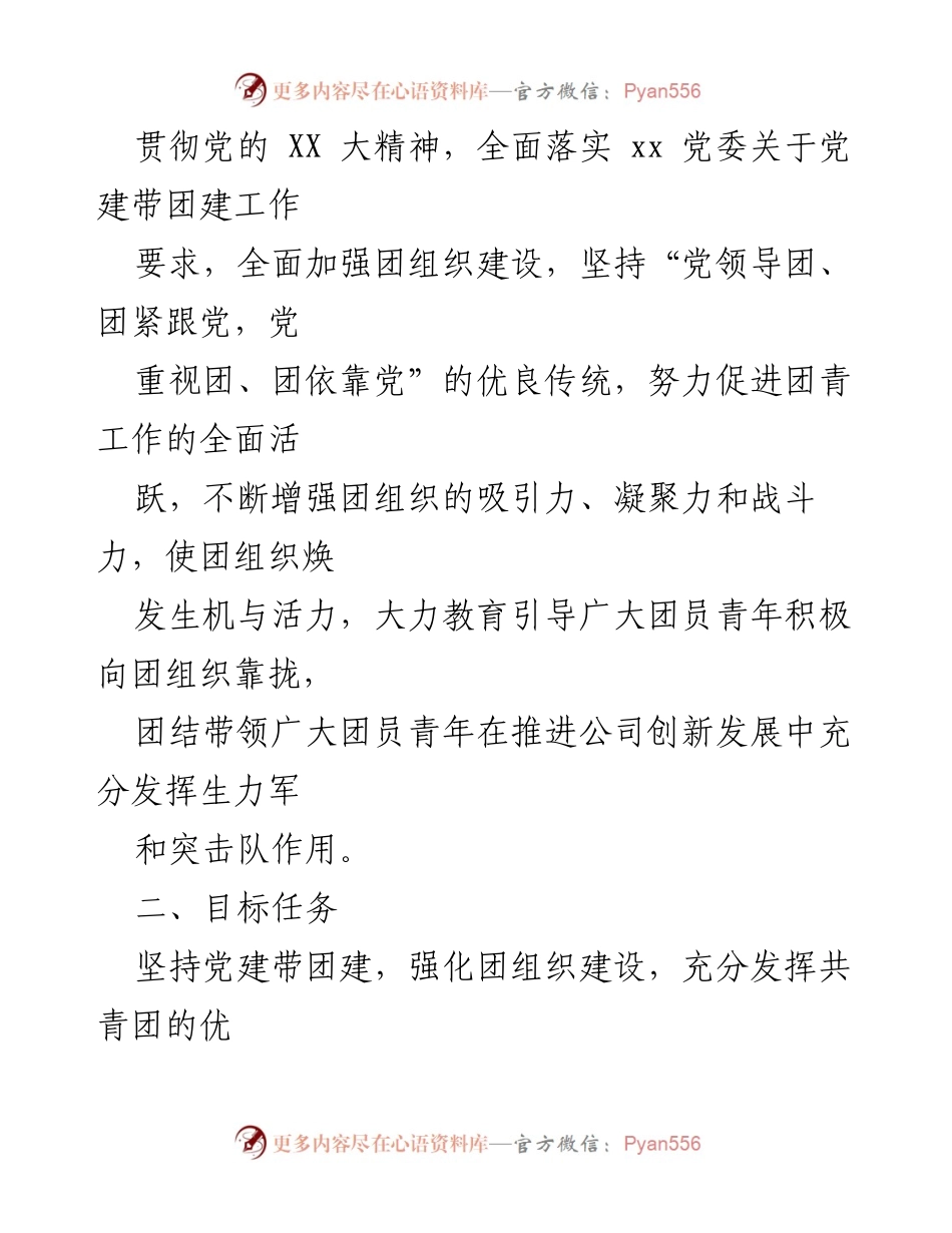[工作方案] 党建与团建结合 - 加强党建带团建工作实施方案_1.docx_第2页