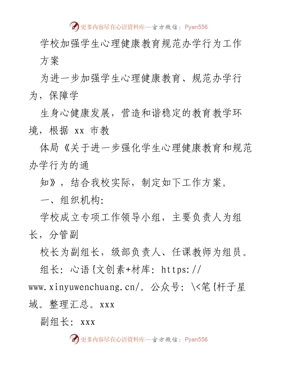 [工作方案] 学校心理健康教育 - 加强学生心理健康教育与规范办学行为工作方案.docx_第1页
