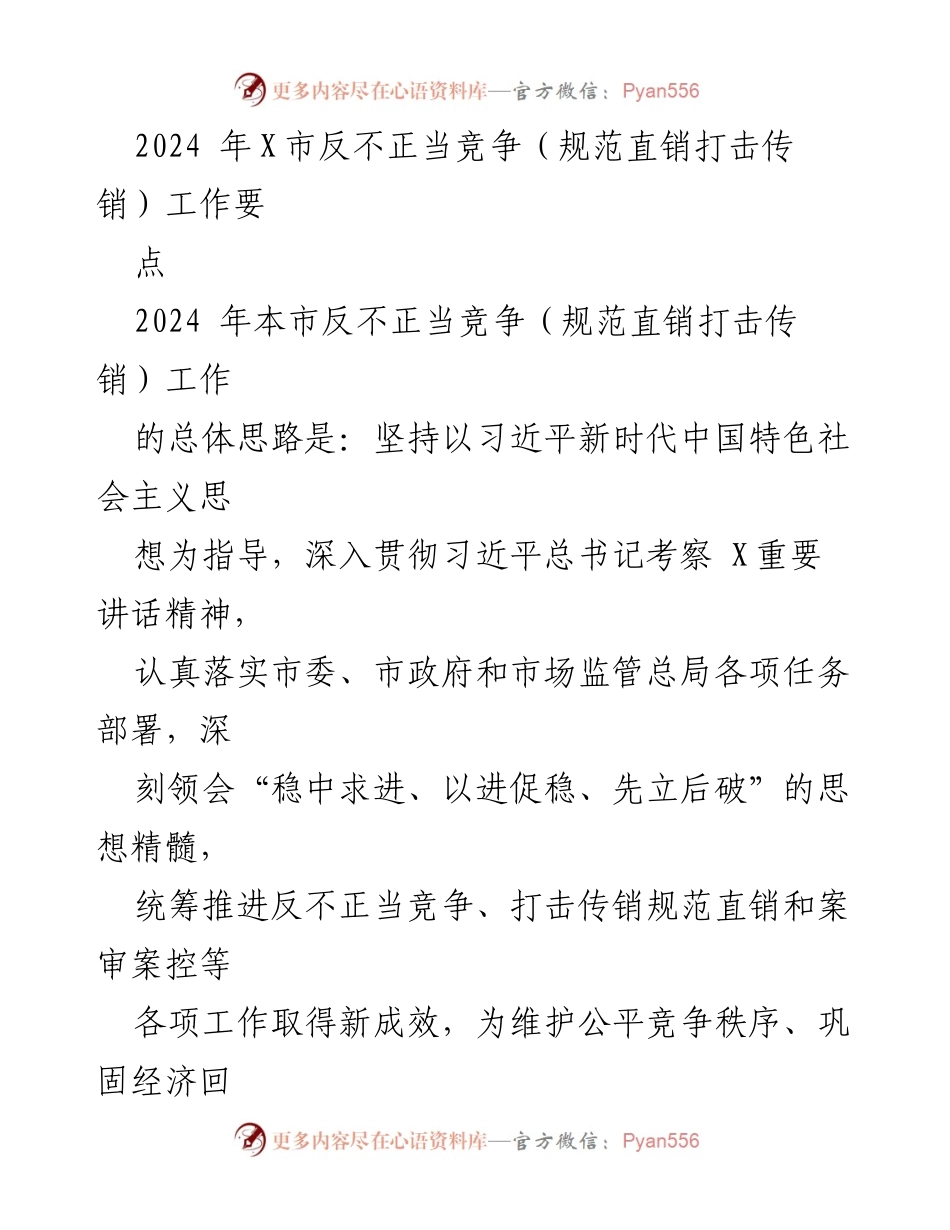 [工作要点] 反不正当竞争工作会议 - 2024年X市反不正当竞争与商业秘密保护工作要点.docx_第1页