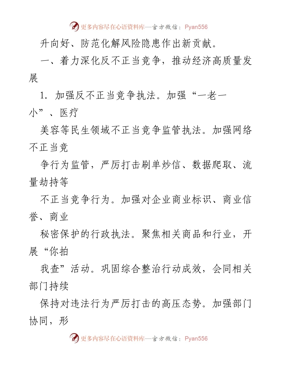 [工作要点] 反不正当竞争工作会议 - 2024年X市反不正当竞争与商业秘密保护工作要点.docx_第2页