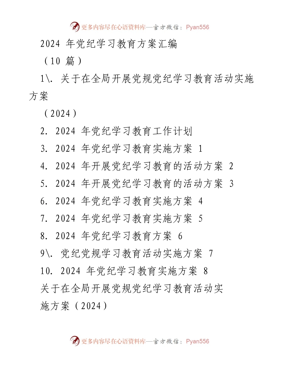 [工作方案] 党纪学习教育 - 2024年党规党纪学习教育活动实施方案_1.docx_第1页