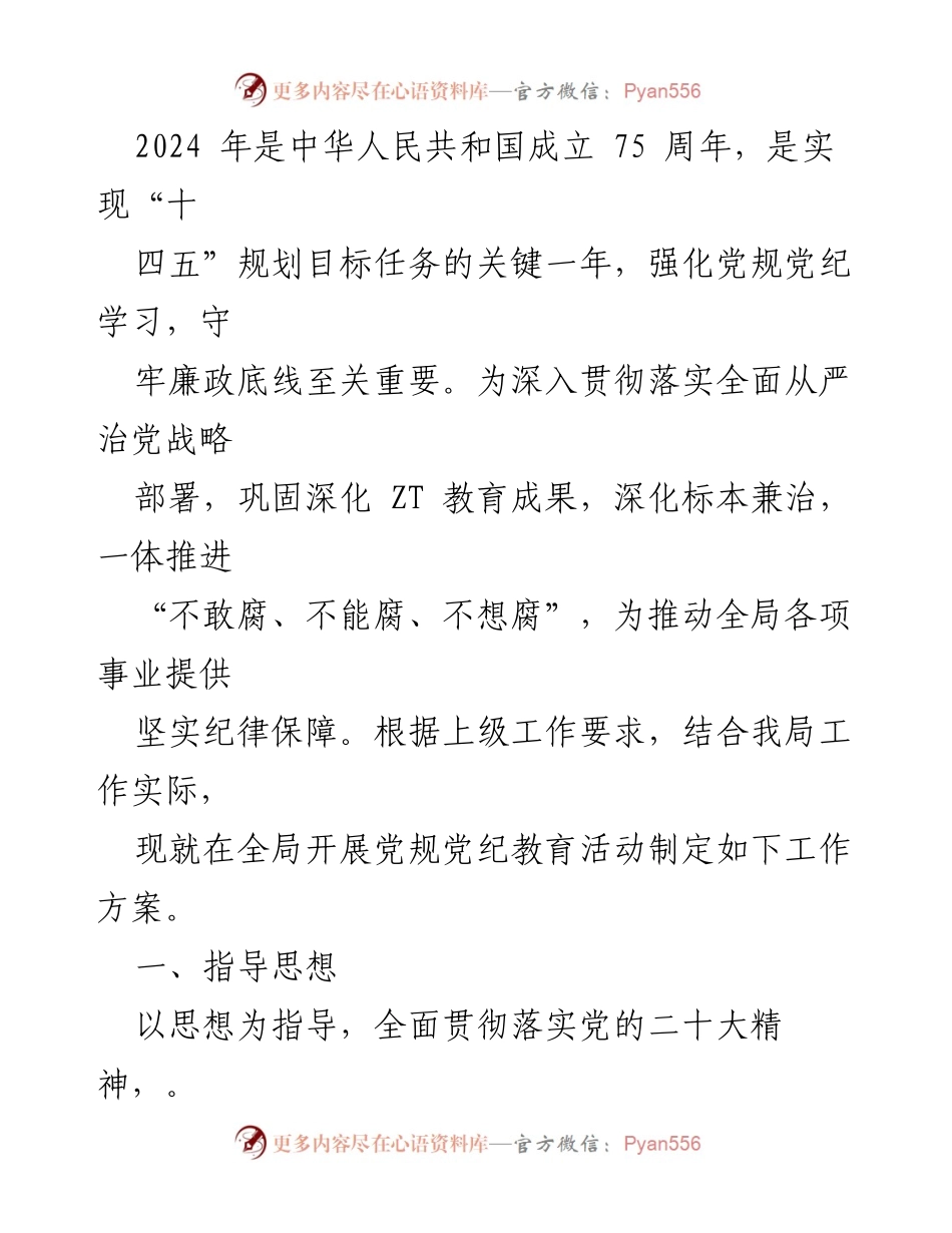 [工作方案] 党纪学习教育 - 2024年党规党纪学习教育活动实施方案_1.docx_第2页